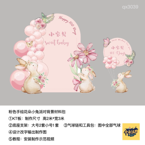 粉色小兔花朵粉色生日派对背景kt板气球实物支架材料包qx3039
