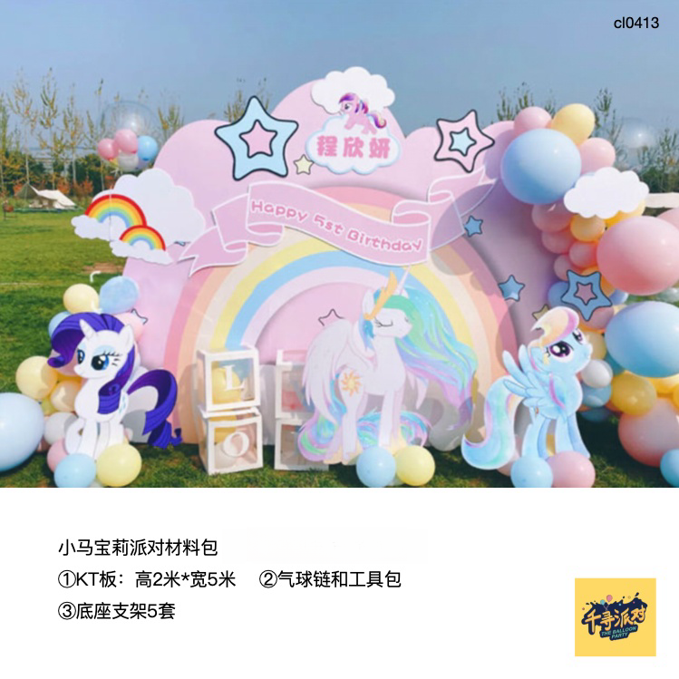 小马宝莉粉色独角兽背景kt板气球底座支架实物材料包cl0413