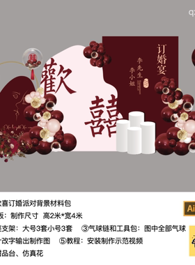 欢喜订婚宴红色kt板气球实物底座支架材料包qx1741