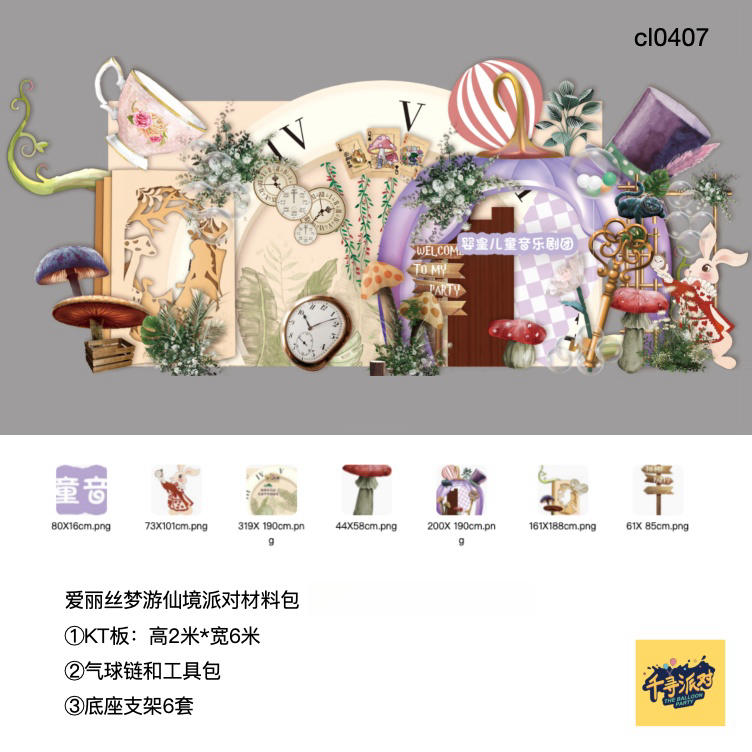 爱丽丝梦游仙境森系派对背景布置实物kt板材料包可定制文字cl0407