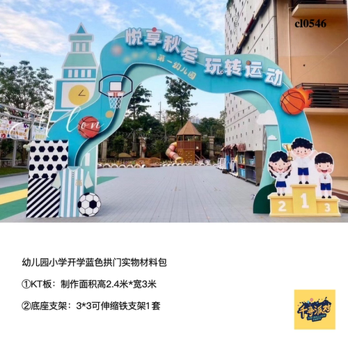 蓝色大本钟拱门小学幼儿园活动布置实物kt板底座支架材料包0546