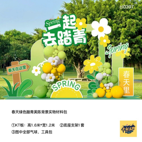绿色春天美陈踏青露营派对背景布置kt板气球实物材料包cl0397