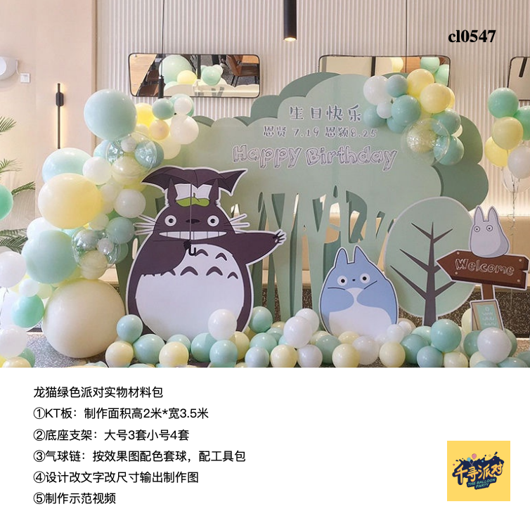 龙猫森林系牛油果绿色生日派对背景kt板气球支架实物材料包cl0547