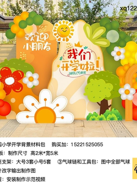 黄绿橙色小学幼儿园毕业典礼背景布置kt板底支架实物材料包xq1222