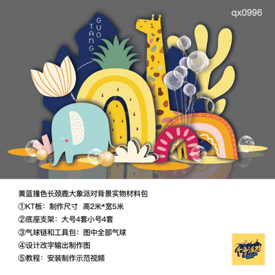 黄蓝撞色长颈鹿生日派对背景布置kt板底支架实物材料包qx0996