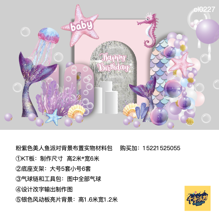 美人鱼紫色海洋海马海星生日派对实物kt板气球底座支架材料包0226