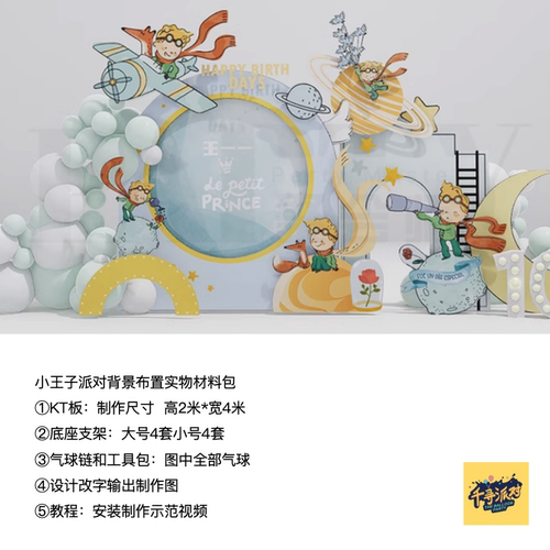 小王子星球狐狸玫瑰宝宝生日派对kt板气球底座支架实物材料包0883