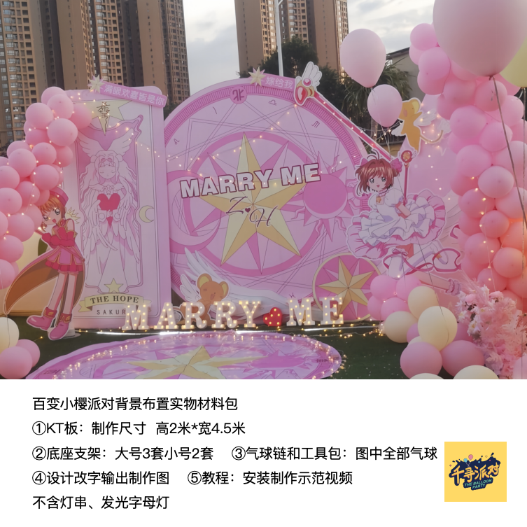 粉色百变小樱魔法阵生日派对婚礼背景kt板底座支架实物材料包0876