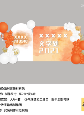 橙色晕染生日派对周岁背景布置kt板气球底座支架实物材料包xq0869