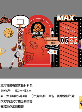 篮球橙色nba男孩生日派对布置kt板气球实物底座支架材料包cl0055