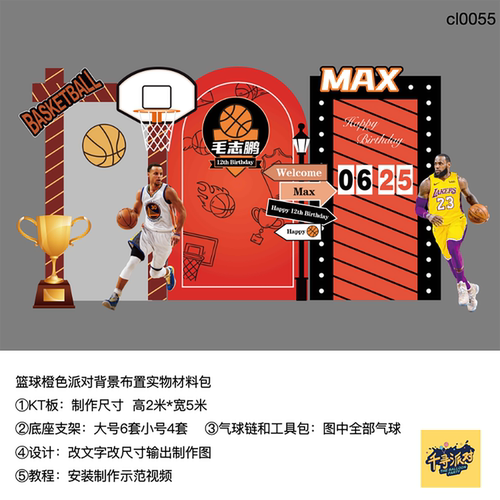 篮球橙色nba男孩生日派对布置kt板气球实物底座支架材料包cl0055
