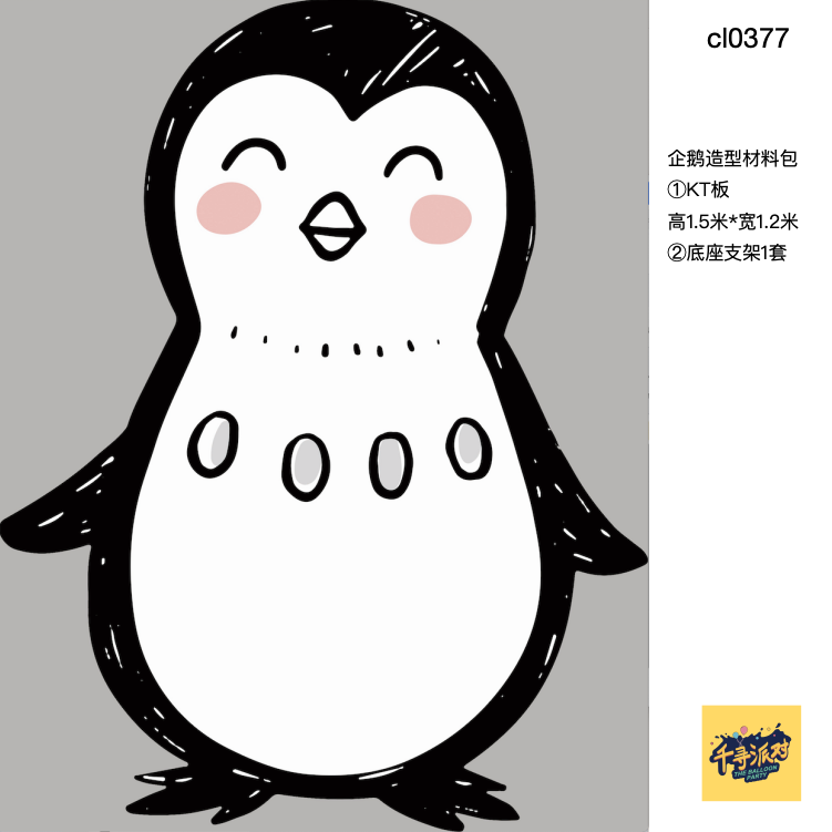 黑白小企鹅可爱形象设计kt板1.5米高配底座支架实物材料包0377