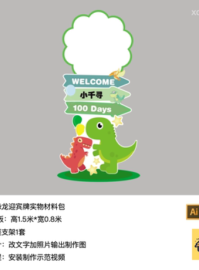 卡通恐龙绿色迎宾牌生日派对kt板底座支架实物材料包xq0105