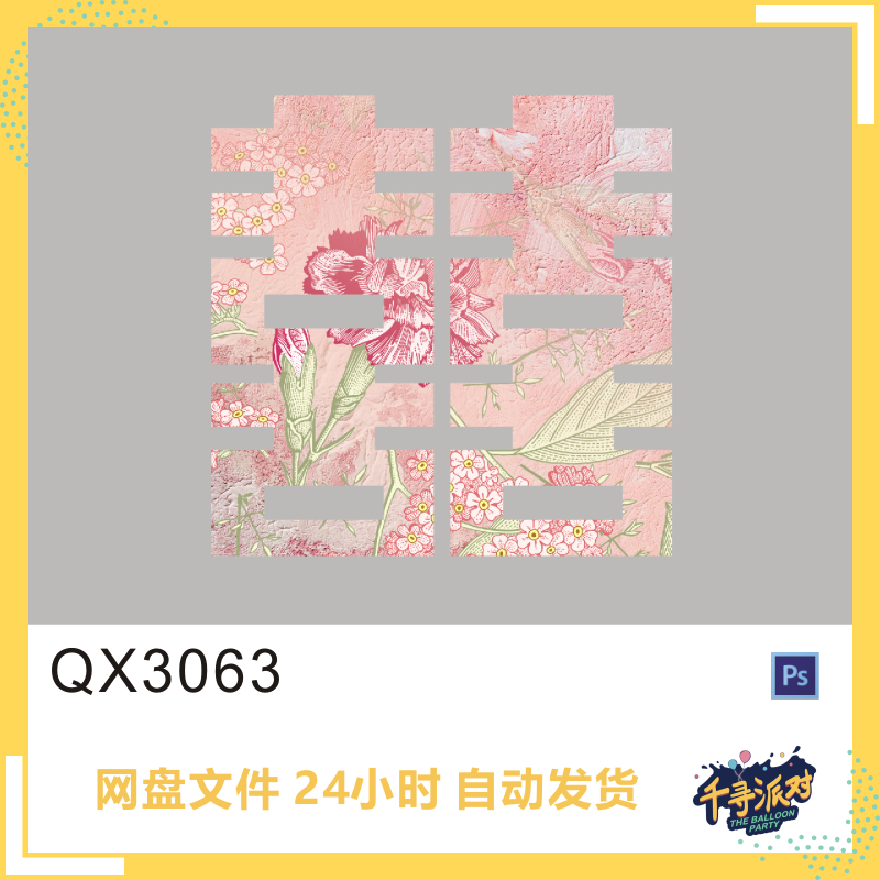 简约喜字双喜订婚宴粉色花纹花朵背景KT板素材