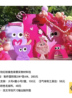 多巴胺玫红粉紫色卡通怪兽生日派对背景kt板支架实物材料包0253