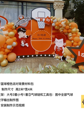 篮球男孩生日派对橙色nba背景灌篮高手材料包kt板气球支架xq1098