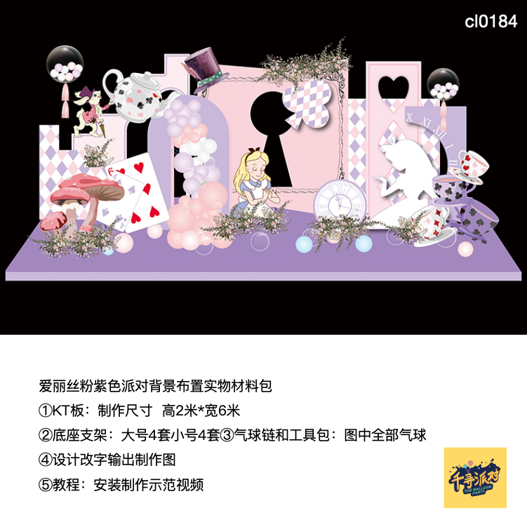 爱丽丝粉紫色生日派对背景钟表扑克牌kt板支架实物材料包cl0184