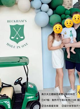 绿色高尔夫生日背景派对kt板底座支架实物材料包0689