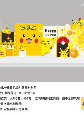 比卡丘皮卡丘黄色生日派对实物kt板气球支架材料包xq0166