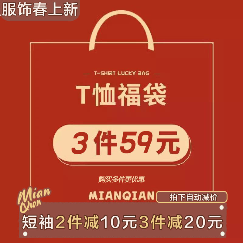【短袖福袋】棉牵正肩短袖t恤女显瘦印花纯棉半袖上衣优惠体验装