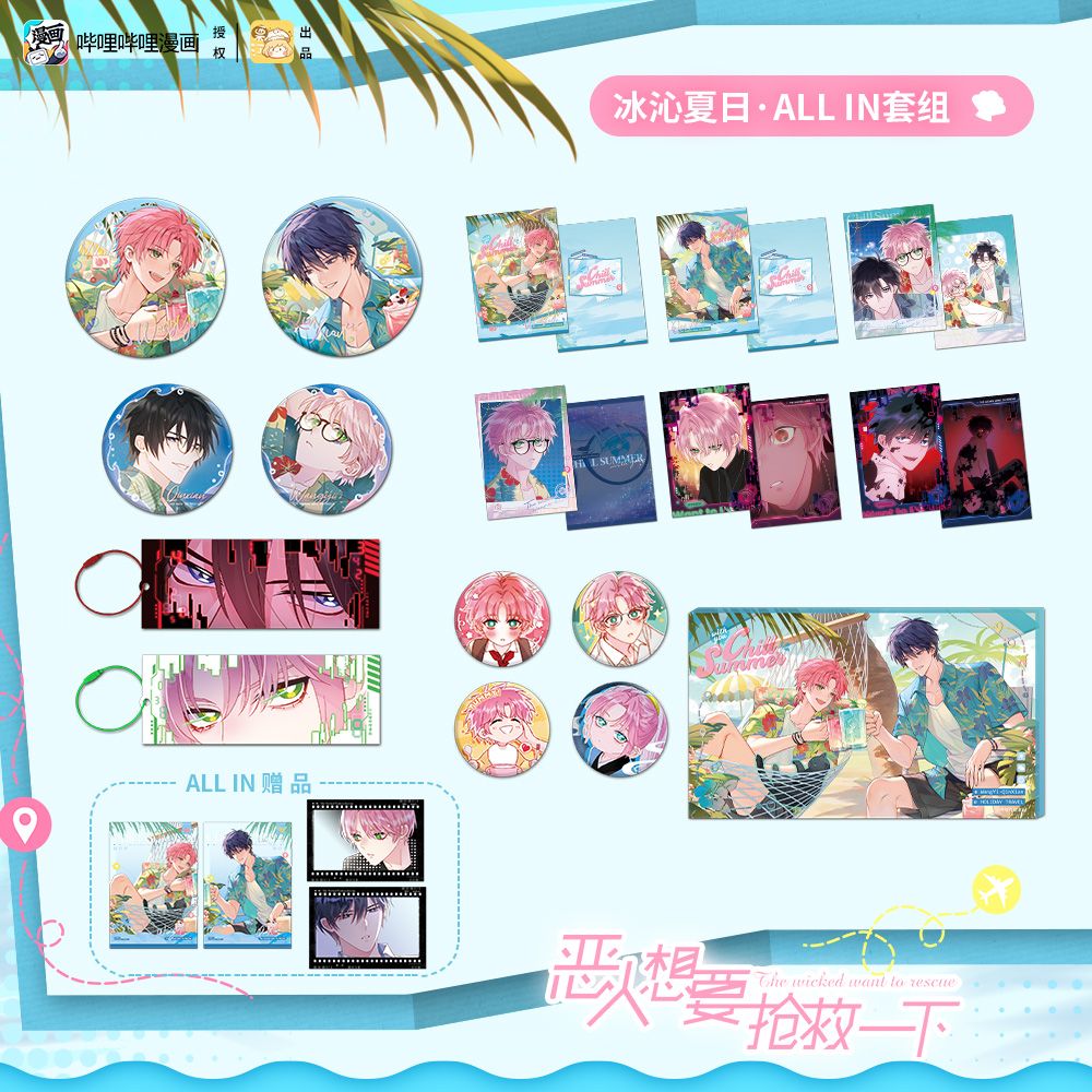 现货正版《恶人想要抢救一下》冰沁夏日系列 周边 徽章相卡挂