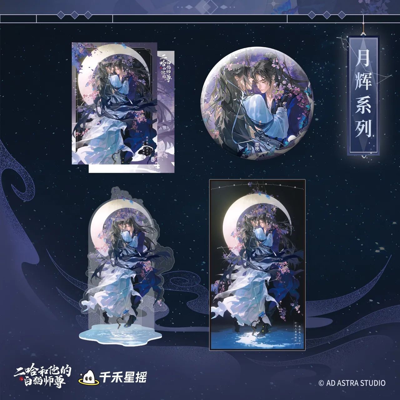 现货正版二哈和他的白猫师尊2025残月棠辉/神武华光/天问华光系列