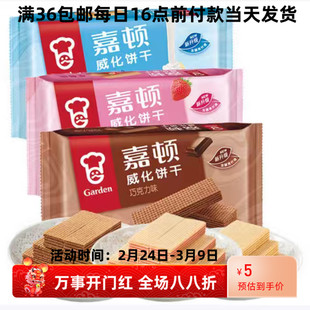 26/3/28 临期 嘉顿(Garden) 威化饼干200g(4独立包装)多口味