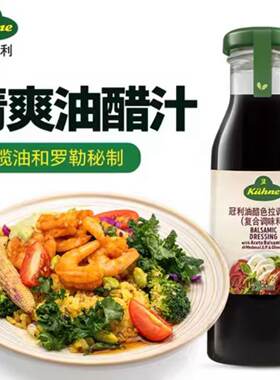 26/8/20 临期 德国冠利（KUHNE）轻脂油醋汁250ml 黑醋沙拉酱汁