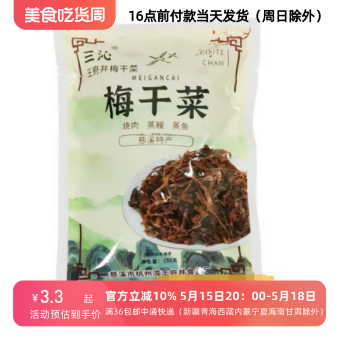 25/2/2慈溪特产王府井梅干菜150g袋装扣肉干菜肉饼烧肉（需