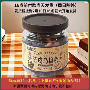 26/4/6 临期 宏泰记 广东潮州三宝 丁香陈皮158g 陈皮乌梅条188g