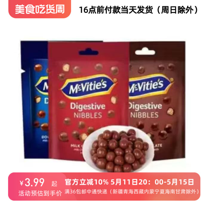 24/12/15临期土耳其麦维他Mcvities巧粒脆黑巧克力球37g麦丽