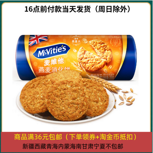 26/1/18 临期 麦维他燕麦消化饼干255g 袋 代餐饱腹原味燕麦粗粮