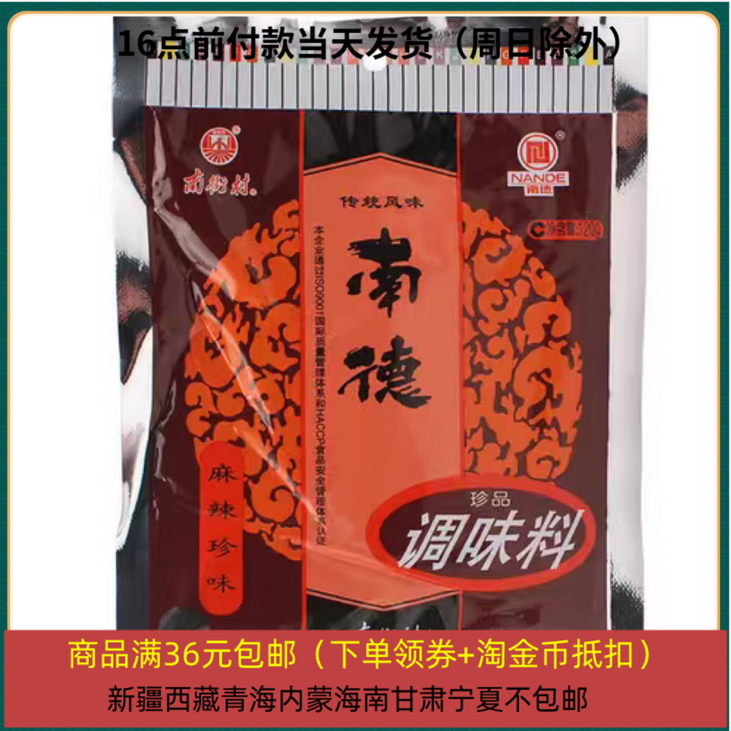 26/9/17 南德调味料 南街村调料 麻辣珍味120克 烧烤料方便面调料