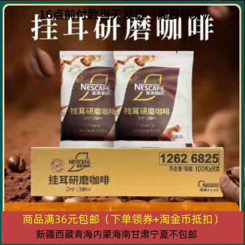 26/10/23 临期 雀巢咖啡 挂耳研磨咖啡8克 中度烘焙 坚果黑巧克力
