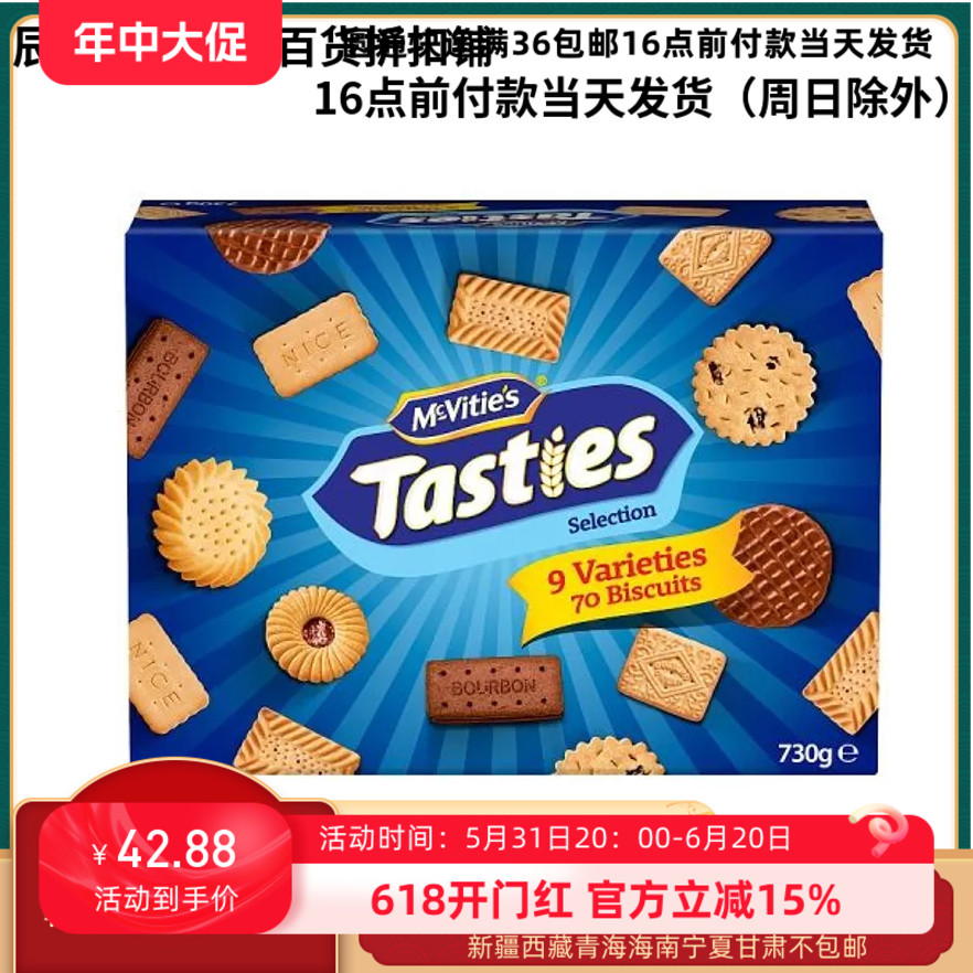 24/8/31临期盒瑕疵英国麦维他9口味什锦饼干曲奇礼盒730g 零食/坚果/特产 薄脆饼干 原图主图