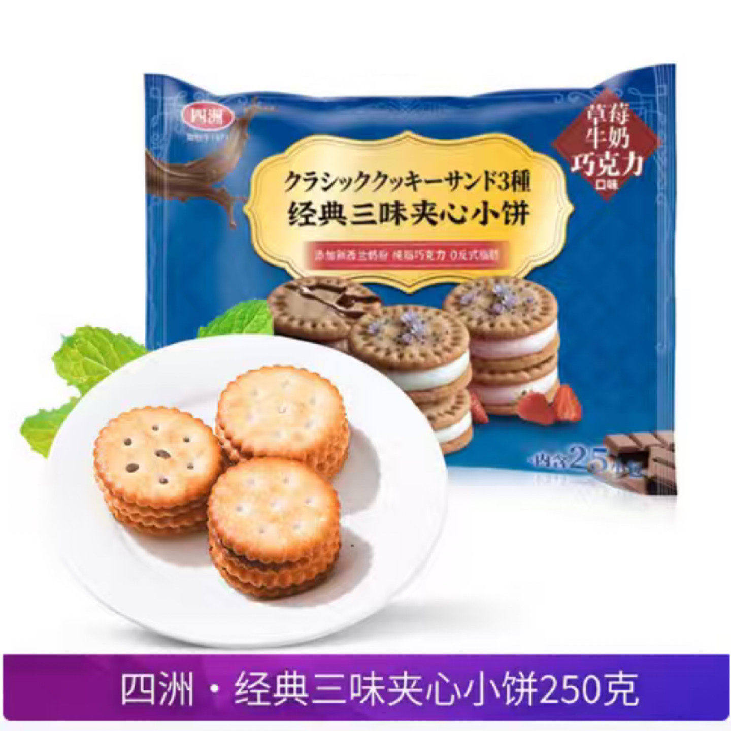 27/3/18 临期 四洲海盐夹心小饼干250g 经典三味 海盐青柠 25小包