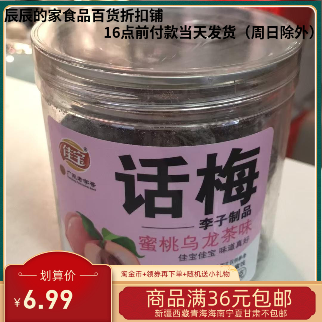 佳宝话梅180g蜜桃乌龙茶味