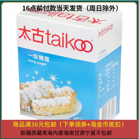 25/10/25 临期 太古糖粉糖霜 454g*1盒 蛋糕糖霜糖粉曲奇饼马卡龙