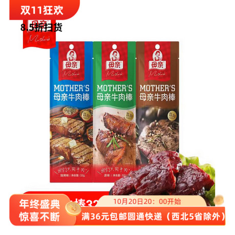 26/2/16 母亲牛肉棒32g 原味烧烤黑胡椒牛肉干牛肉块休闲网红零食