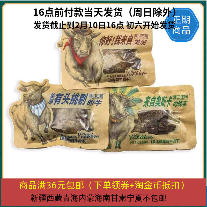 27/1/15源口庄园牛肉干约25g 黑胡椒 沙嗲 碳烤 手撕牛肉干零食