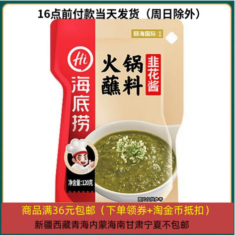 25/12/17 临期处理 海底捞 火锅蘸料 韭花酱120g 家用火锅蘸料