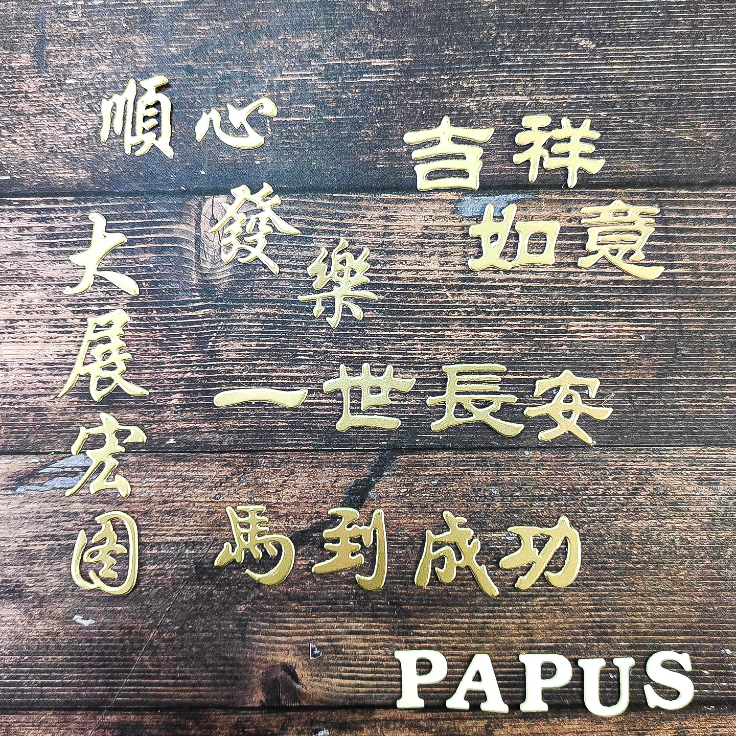 PAPUS原创中文刀模中式古风新年文字 吉祥如意 马到成功 大展宏图