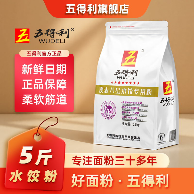 五得利面粉澳麦八星水饺粉5斤