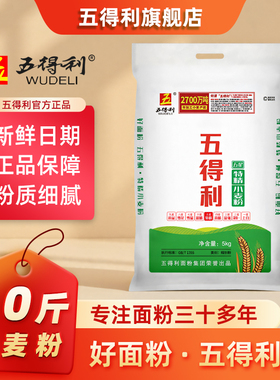 五得利面粉5kg五星特精小麦粉家用10斤包子饺子馒头中筋通用面粉