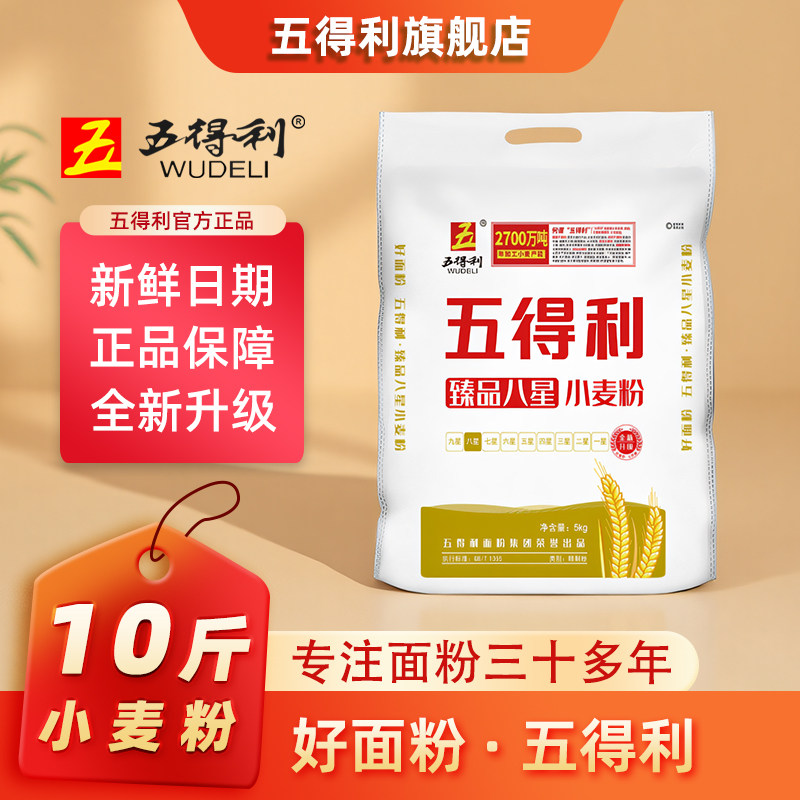 五得利面粉臻品八星5kg小麦粉中筋家用10斤白面包子面条饺子面粉