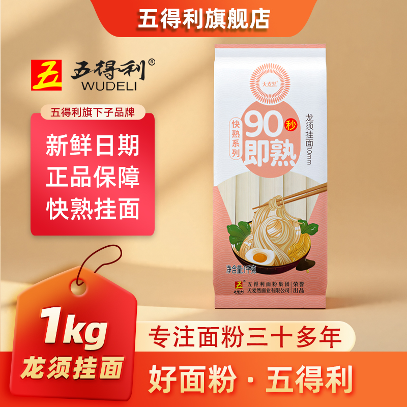 五得利90s快熟龙须挂面1kg袋装