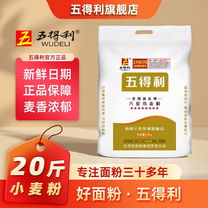 五得利面粉八星多用途小麦粉10kg中筋家用20斤白面包子馒头饺子粉