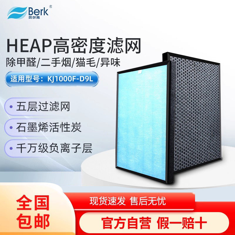贝尔克空气净化器活性炭HEPA高效滤网滤芯适配KJ1000F-D9L两片