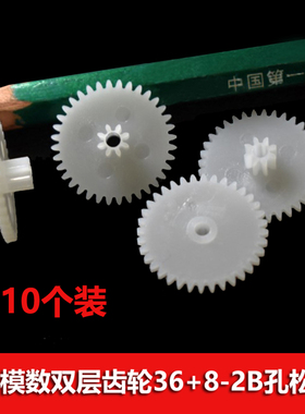 36+8双层塑料齿轮0.5模数 36082B 叠齿双联减速齿轮diy玩具配件