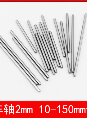 模型玩具材料 传动轴2mm车轴 铁轴10-150mm长 轮胎连杆轴齿轮轴